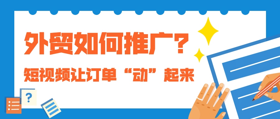 外貿(mào)如何推廣？短視頻營銷讓海外訂單“動(dòng)”起來