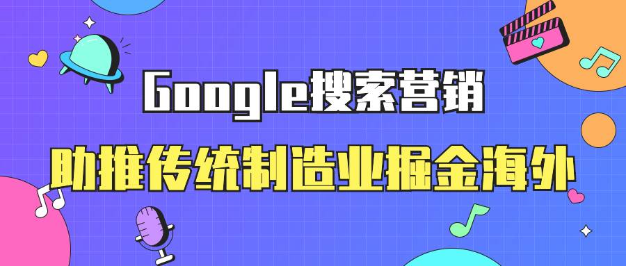 Google搜索營銷——助推傳統制造業掘金海外