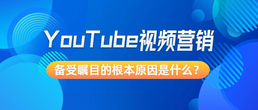 YouTube視頻營銷備受矚目的根本原因是什么？