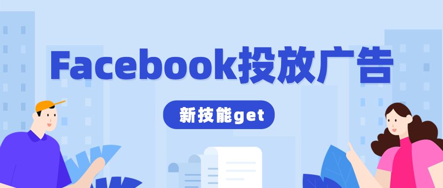 Facebook投放廣告，你需要get新技能！