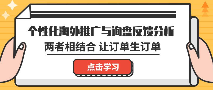 個性化海外推廣與詢盤反饋分析相結合，讓訂單生訂單