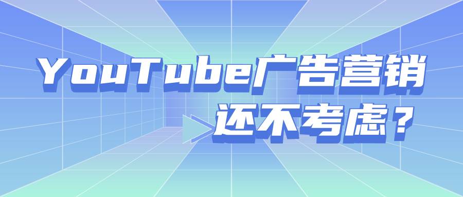 YouTube廣告營銷你還不考慮？別小看了視頻的實(shí)力