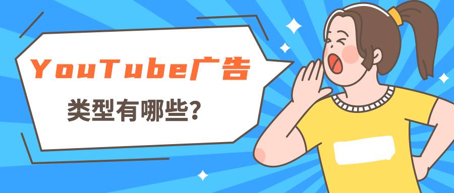 YouTube廣告類型有哪些?看完就知道