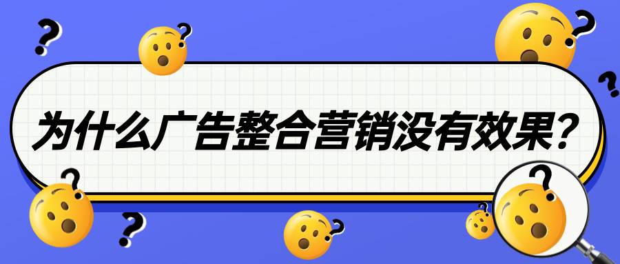 為什么你的廣告整合營銷沒有效果？