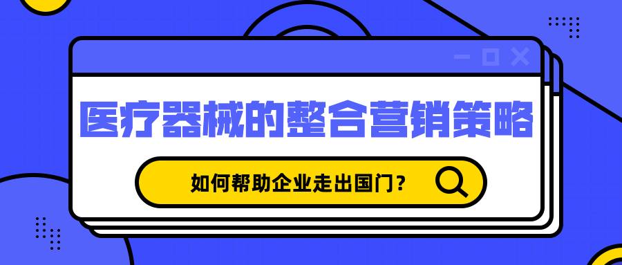 看醫療器械如何通過整合營銷策略走出國門