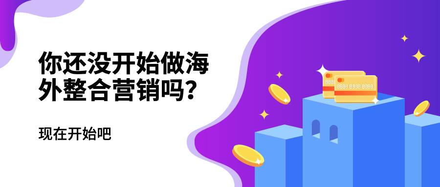 你還沒開始做海外整合營銷嗎？
