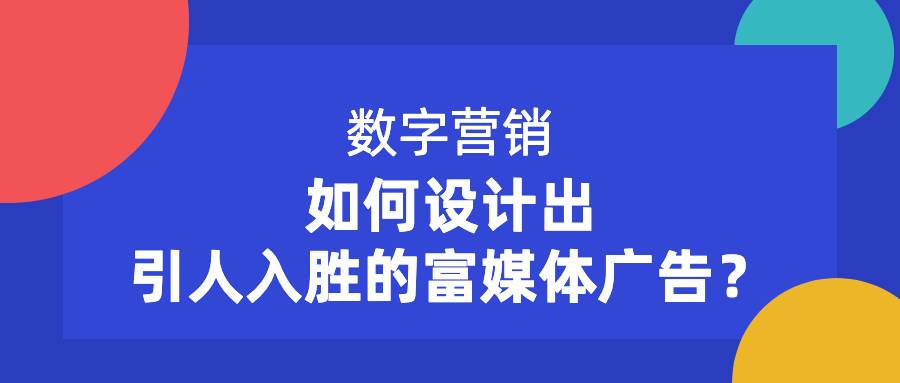 數(shù)字營銷中，如何設(shè)計(jì)出引人入勝的富媒體廣告？
