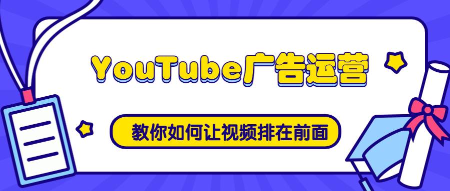 YouTube廣告運(yùn)營：教你如何讓視頻排在前面