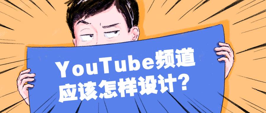 企業(yè)YouTube頻道應(yīng)該怎樣設(shè)計(jì)？3種模式供您選擇！
