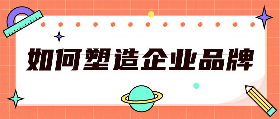 跨境電商數(shù)字營銷應(yīng)該如何塑造企業(yè)品牌？