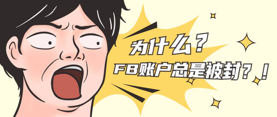 整合營銷策劃公司告訴你為什么FB賬戶總是被封