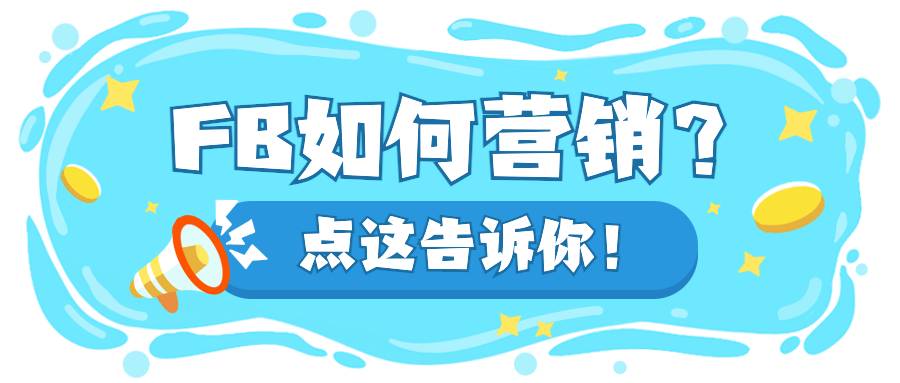 跨境電商FB如何營銷?學會發帖很重要