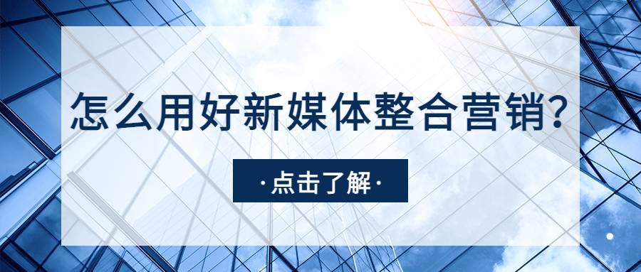 怎么用好新媒體整合營銷？這3個(gè)案例可以給你啟發(fā)