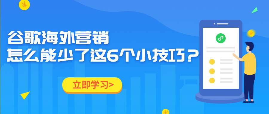 谷歌海外營銷怎么能少了這6個小技巧呢?