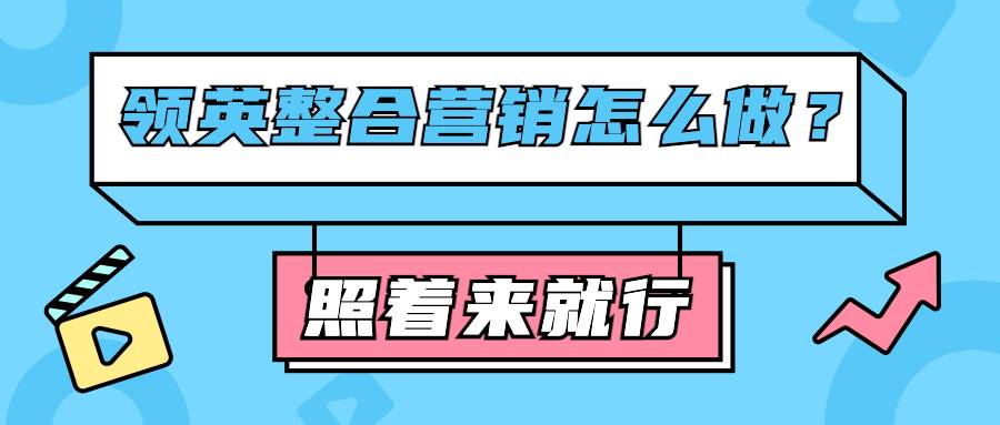 領英整合營銷怎么做？照著來就行了