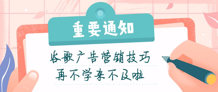 谷歌廣告營銷技巧，再不學來不及啦！