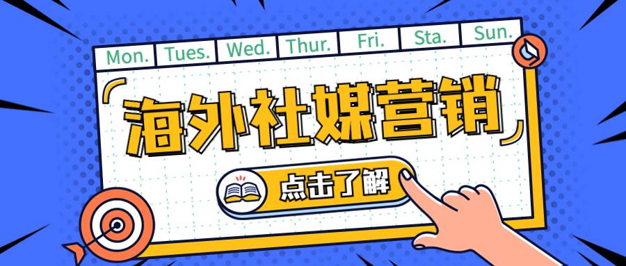 海外社媒營銷哪家好?