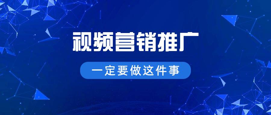 視頻營銷推廣一定要做這件事!不信你試試