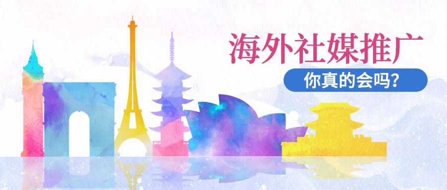 海外社媒推廣，你真的會(huì)嗎？