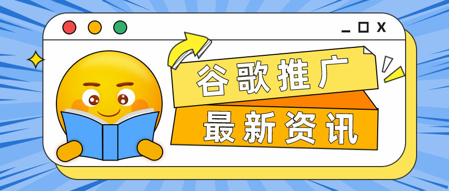 谷歌網(wǎng)絡(luò)推廣新資訊：廣泛匹配將淘汰？