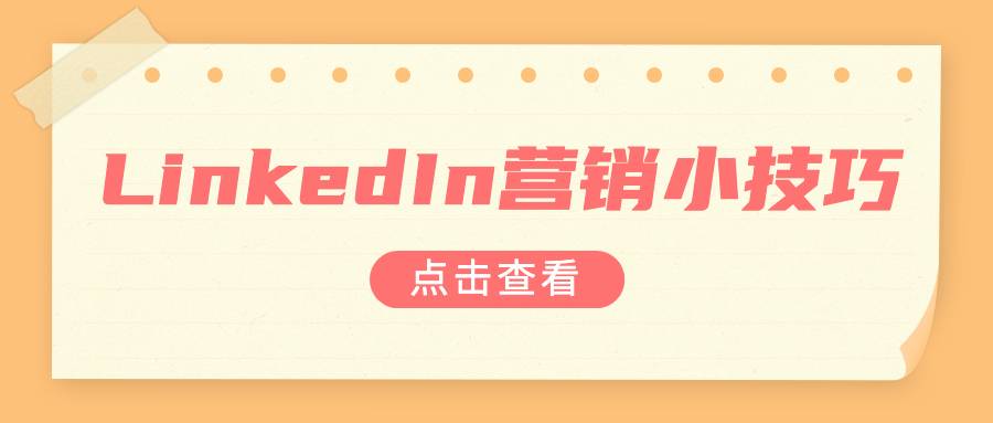 LinkedIn營(yíng)銷的小技巧，好用到飛起～