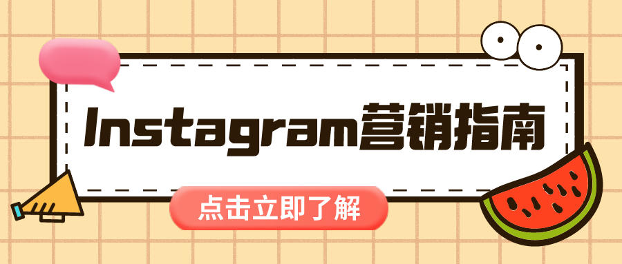 Instagram營(yíng)銷指南，你不可不知的實(shí)用操作技巧