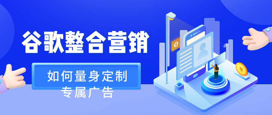 看谷歌優化整合營銷如何量身定制您的專屬廣告