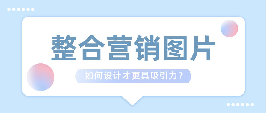 整合營銷圖片如何設計才更具吸引力？