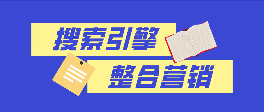 搜索引擎整合營(yíng)銷:光用谷歌就能找到客戶,你信嗎?