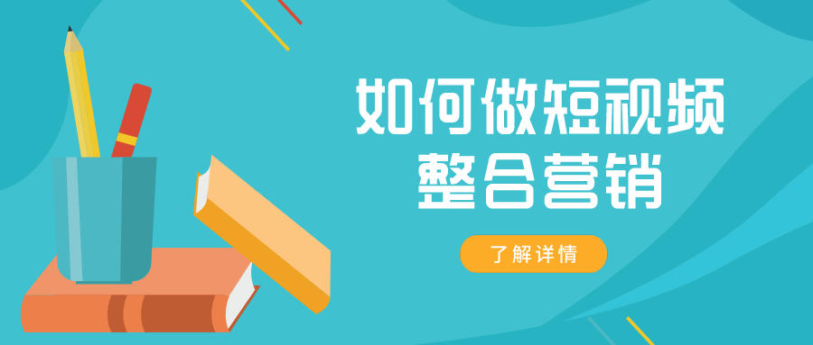 如何做短視頻整合營(yíng)銷？這7個(gè)技巧值得收藏