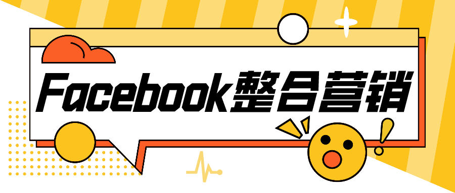 Facebook整合營銷中，ATT對廣告投放有什么影響？