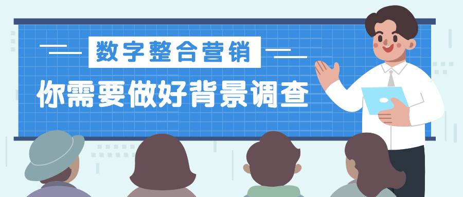 數字化整合營銷開始之前，你需要做好背景調查！