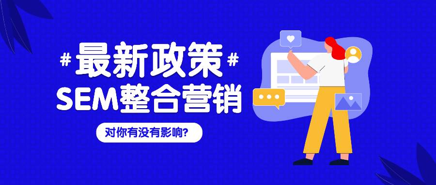 SEM整合營銷的最新政策，快看看對你有沒有影響？