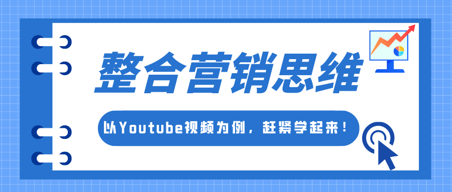 整合營銷思維：以Youtube視頻為例，趕緊學起來！